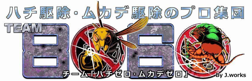 ハチの巣駆除の達人集団