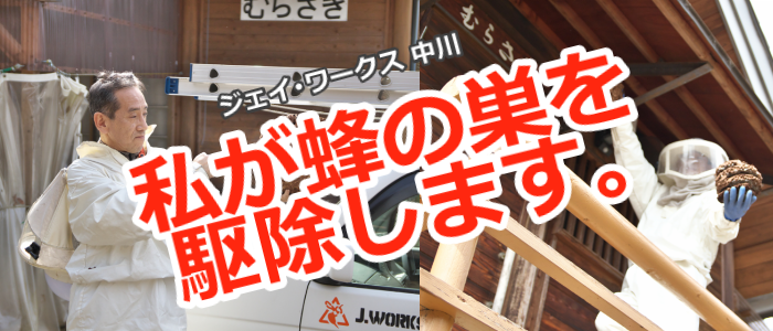 守山市へハチ駆除ジェイ・ワークス中川がお伺いします画像